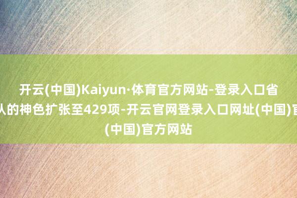 开云(中国)Kaiyun·体育官方网站-登录入口省域内互认的神色扩张至429项-开云官网登录入口网址(中国)官方网站