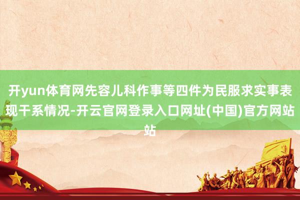 开yun体育网先容儿科作事等四件为民服求实事表现干系情况-开云官网登录入口网址(中国)官方网站