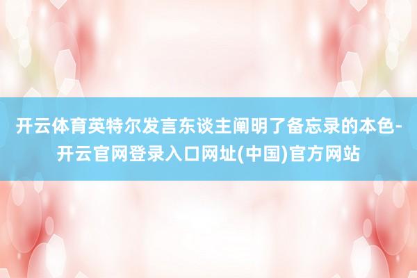 开云体育 英特尔发言东谈主阐明了备忘录的本色-开云官网登录入口网址(中国)官方网站