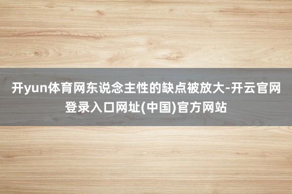 开yun体育网东说念主性的缺点被放大-开云官网登录入口网址(中国)官方网站