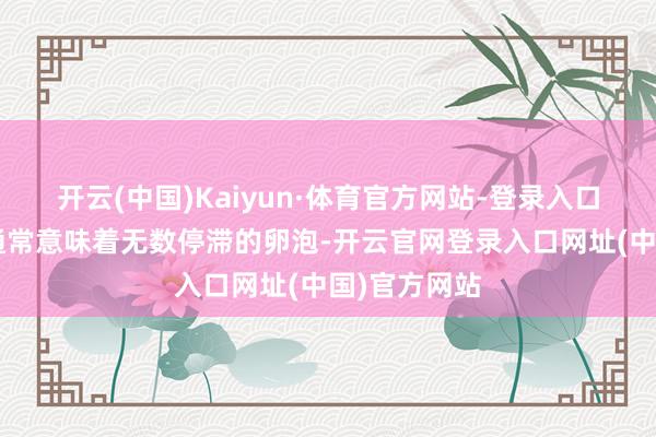 开云(中国)Kaiyun·体育官方网站-登录入口“卵泡多”通常意味着无数停滞的卵泡-开云官网登录入口网址(中国)官方网站