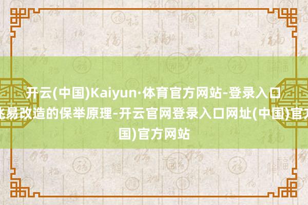 开云(中国)Kaiyun·体育官方网站-登录入口　　关于兆易改造的保举原理-开云官网登录入口网址(中国)官方网站