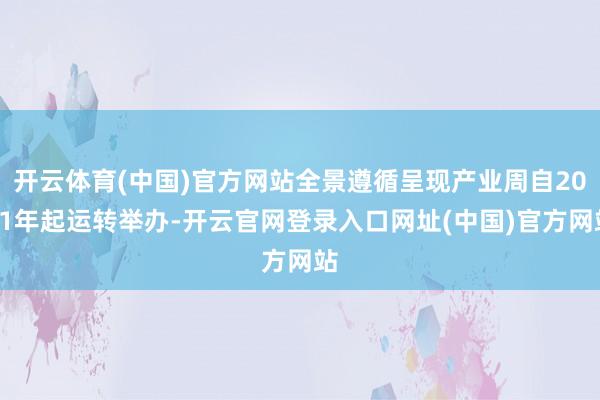 开云体育(中国)官方网站全景遵循呈现产业周自2021年起运转举办-开云官网登录入口网址(中国)官方网站